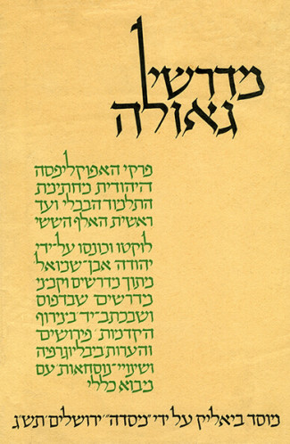 עטיפת ספר, "מדרשי גאולה"