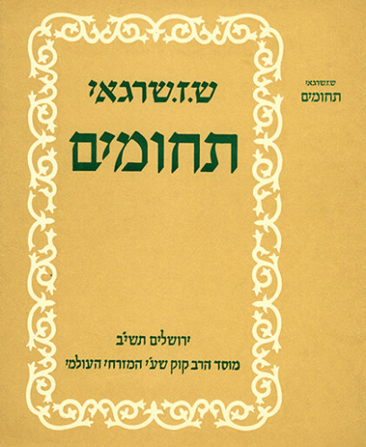 עטיפת הספר "תחומים"