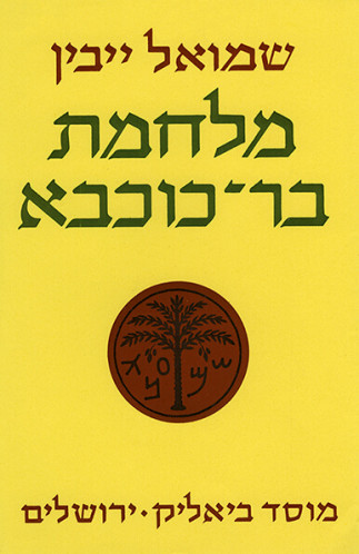 עטיפת הספר מלחמת בר- כוכבא