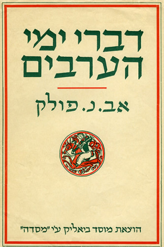 עטיפת ספר, דברי ימי הערבים