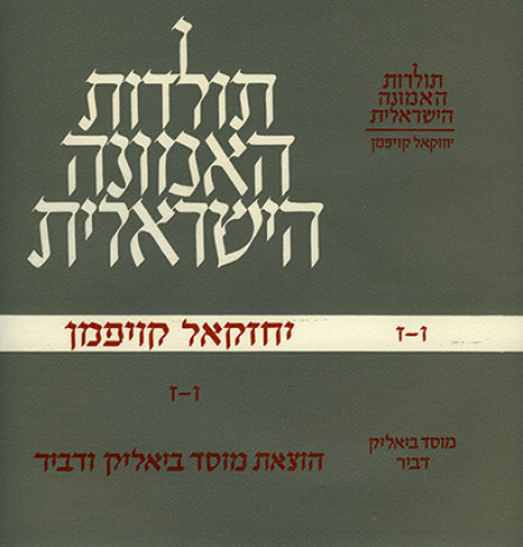עטיפת הספר תולדות האמונה הישראלית