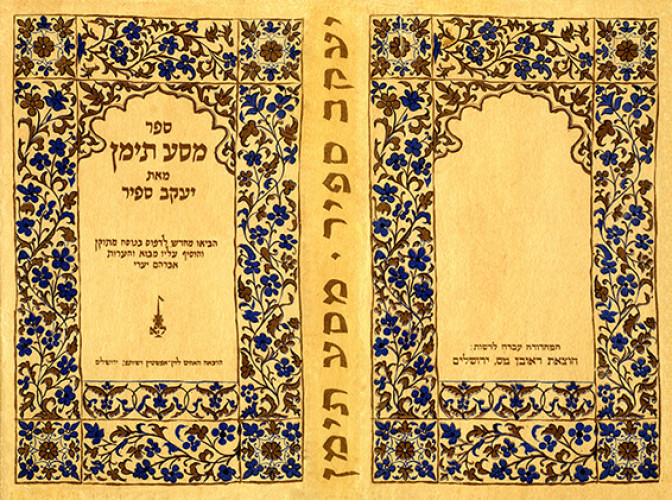 עטיפת הספר מסע תימן