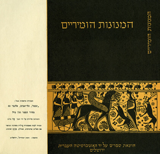 עטיפת ספר, המנונות הומיריים