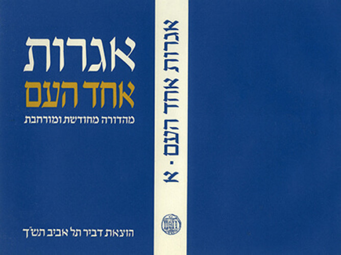 עטיפת הספר אגרות אחד העם