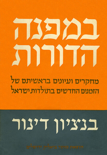 עטיפת הספר במפנה הדורות