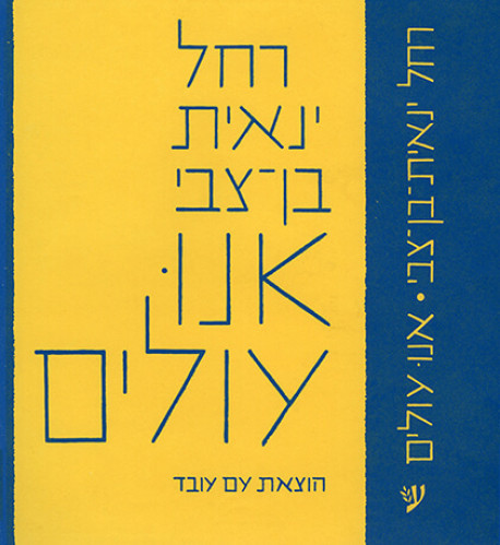 עטיפת הספר אנו עולים