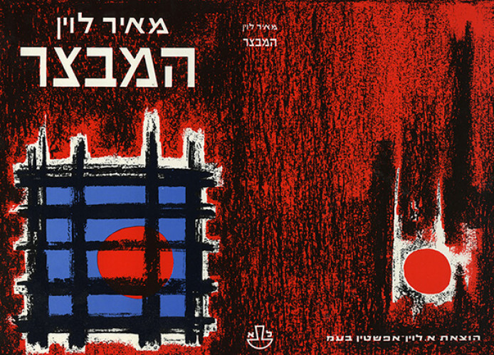 עטיפת הספר המבצר