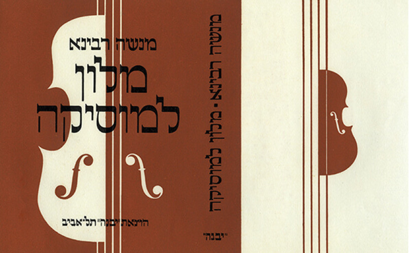 עטיפת הספר מלון למוסיקה