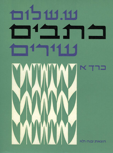 עטיפת הספר כתבים שירים