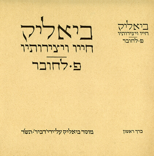 עטיפת ספר, ביאליק חייו ויצירותיו