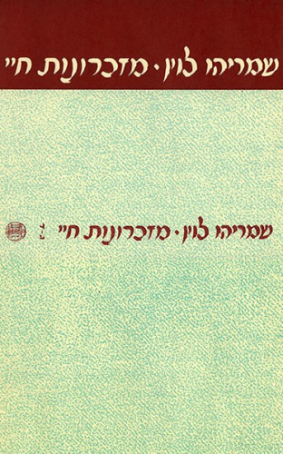 עטיפת הספר מזכרונות חיי