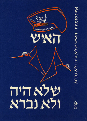 עטיפת ספר, האיש שלא היה ולא נברא