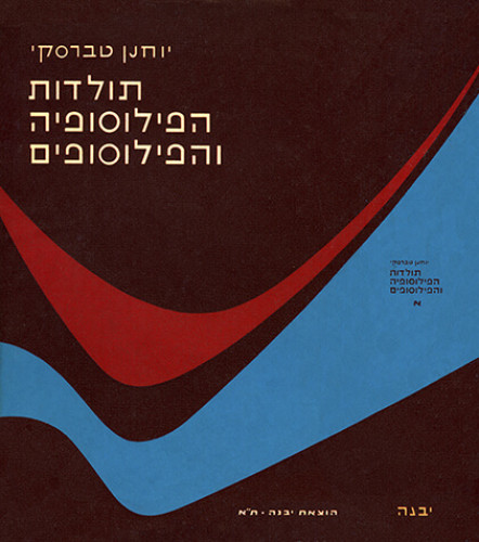 עטיפת הספר תולדות הפילוסופיה והפילוסופים