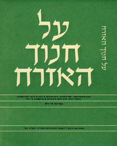 עטיפת הספר על חנוך האזרח