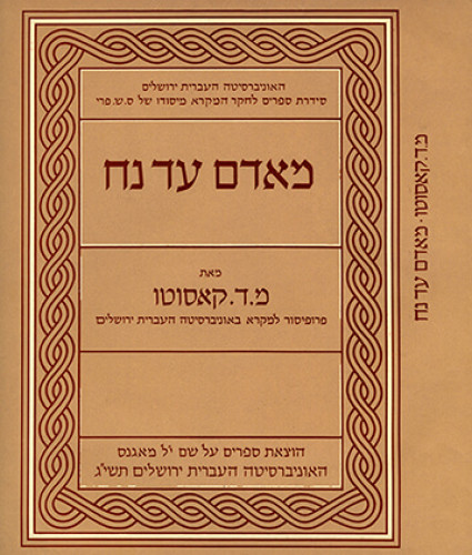 עטיפת הספר מאדם עד נח