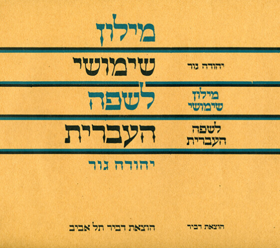 עטיפת מילון שימושי לשפה העברית