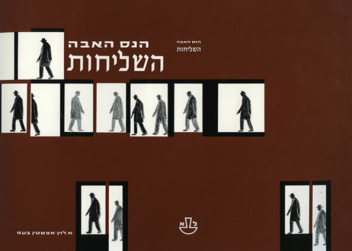 עטיפת הספר השליחות