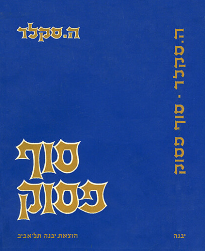 עטיפת הספר סוף פסוק