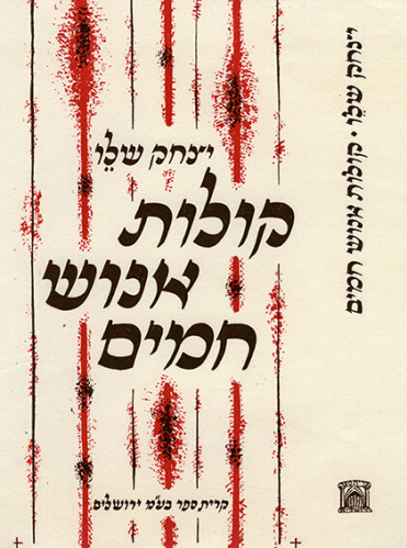 עטיפת הספר קולות אנוש חמים