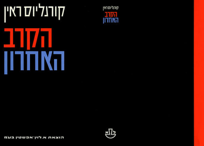 עטיפת הספר הקרב האחרון
