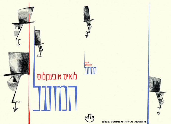 עטיפת הספר המועל