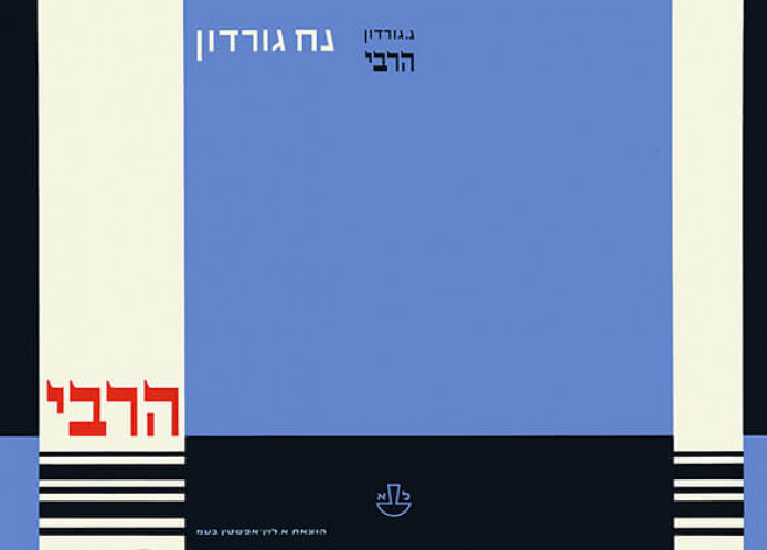 עטיפת הספר הרבי