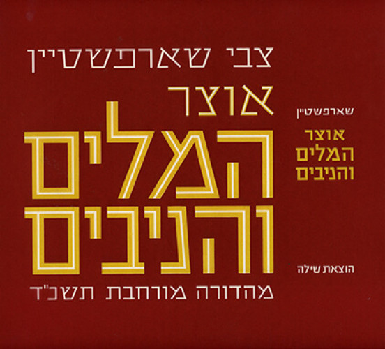 עטיפת הספר המלים והניבים