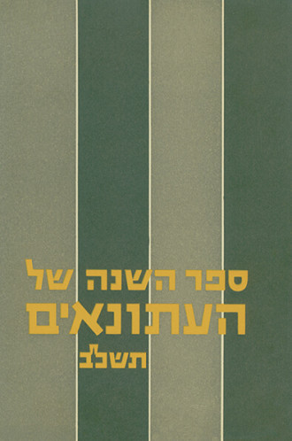 עטיפת ספר השנה של העתונאים