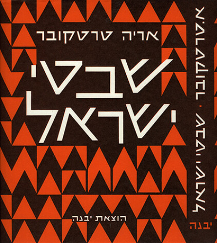 עטיפת ספר, שבטי ישראל