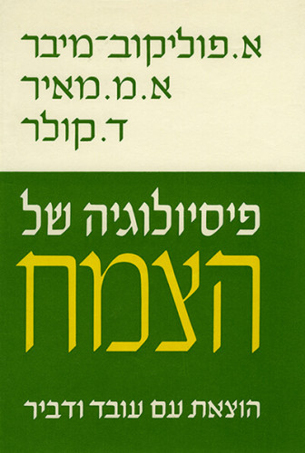 עטיפת הספר פיסיולוגיה של הצמח