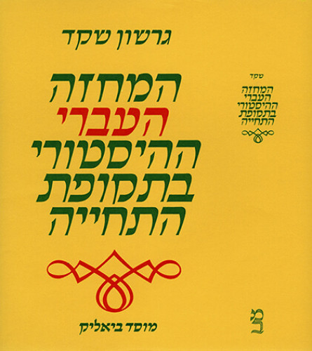 עטיפת הספר המחזה העברי