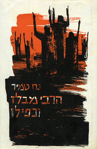 עטיפת הספר הרבי מבלז וכפילו