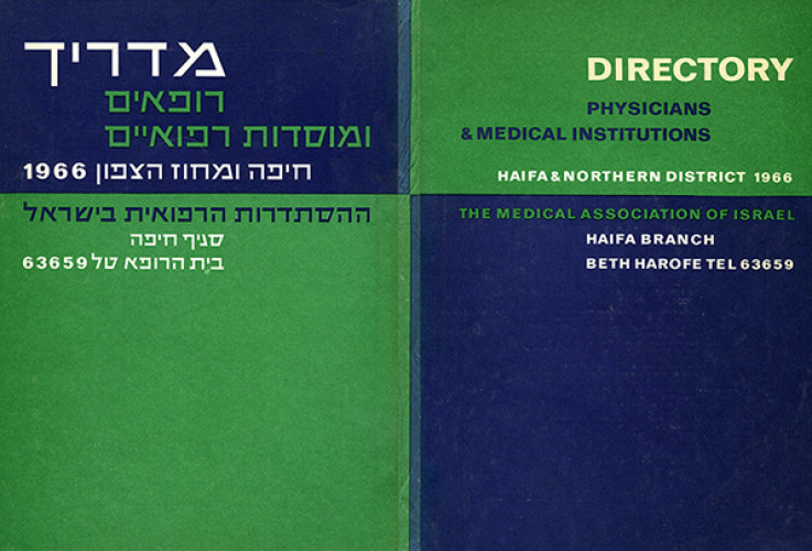 עטיפת מדריך רופאים ומוסדות רפואיים - חיפה ומחוז הצפון