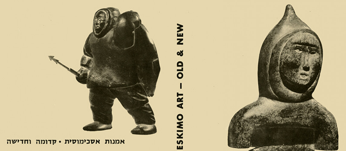 אמנות אסכימוסית- קדומה וחדישה