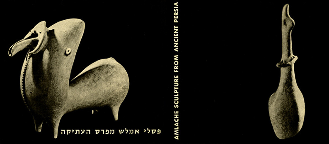 עלון תערוכת פסלי אמלש מפרס העתיקה
