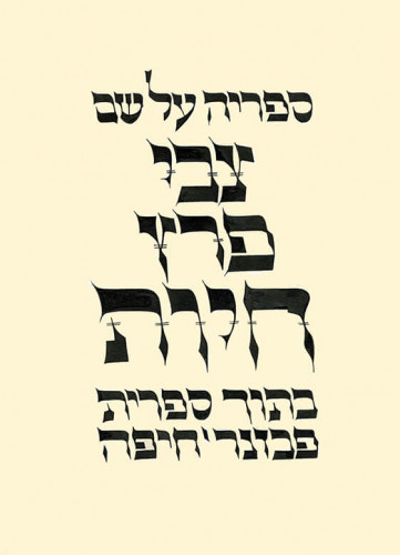 ספרייה על שם צבי פרץ חיות