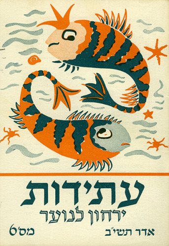 שער מגזין עתידות- ירחון לנוער מס' 6