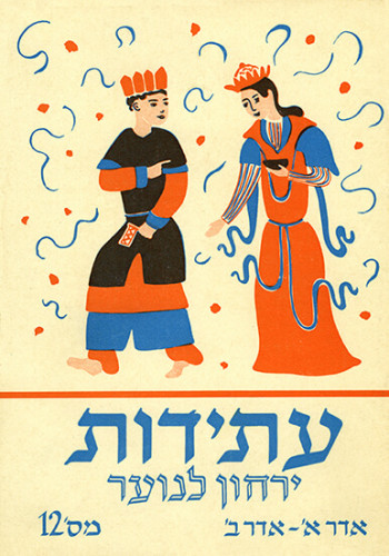שער מגזין עתידות- ירחון לנוער מס' 12