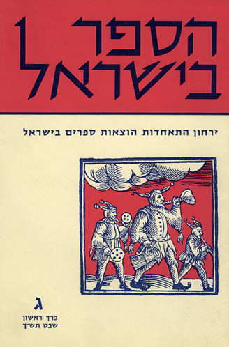 שער מגזין הספר בישראל