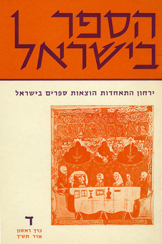 שער מגזין הספר בישראל