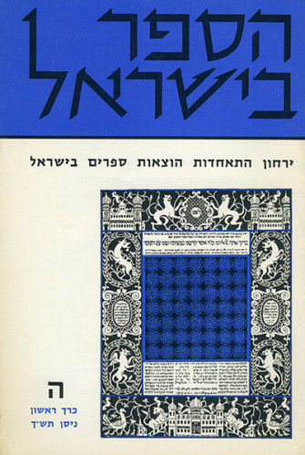 שער מגזין הספר בישראל