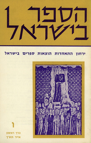 שער מגזין הספר בישראל