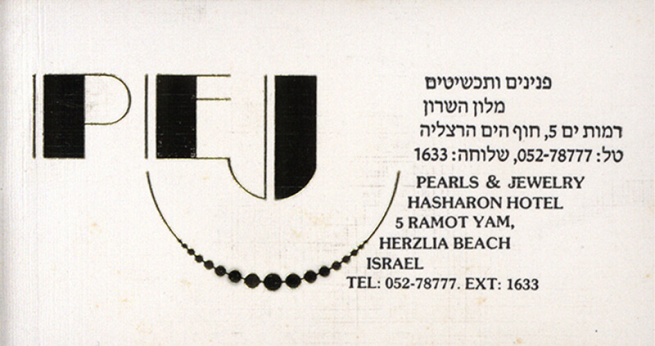 כרטיס ביקור ל-pej