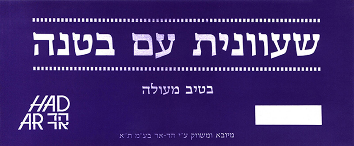 אריזה לשעוונית
