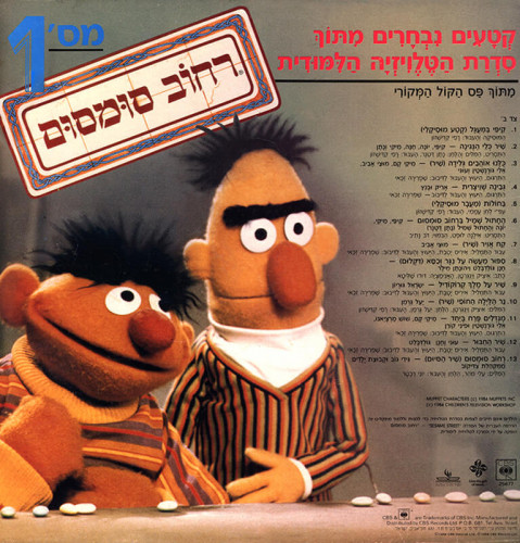 עטיפת תקליט פסקול רחוב סומסום מס' 1