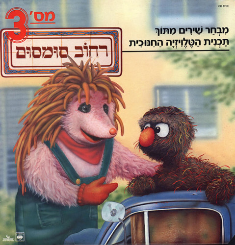 אריזת תקליט פסקול רחוב סומסום מספר 3