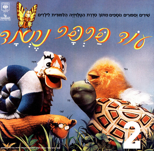 עטיפה פנימית תקליט פרפר נחמד