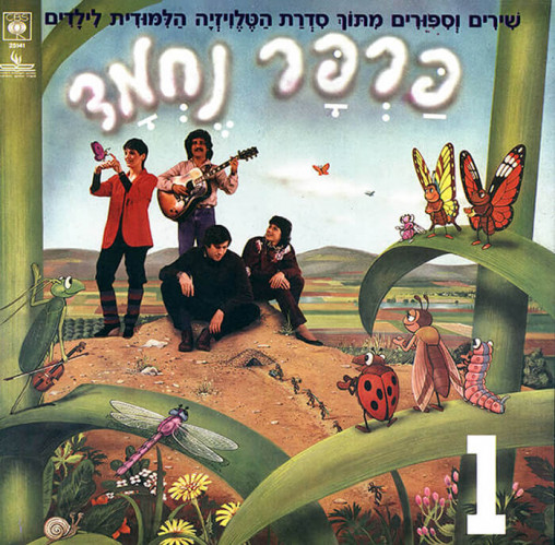 עטיפת תקליט פרפר נחמד