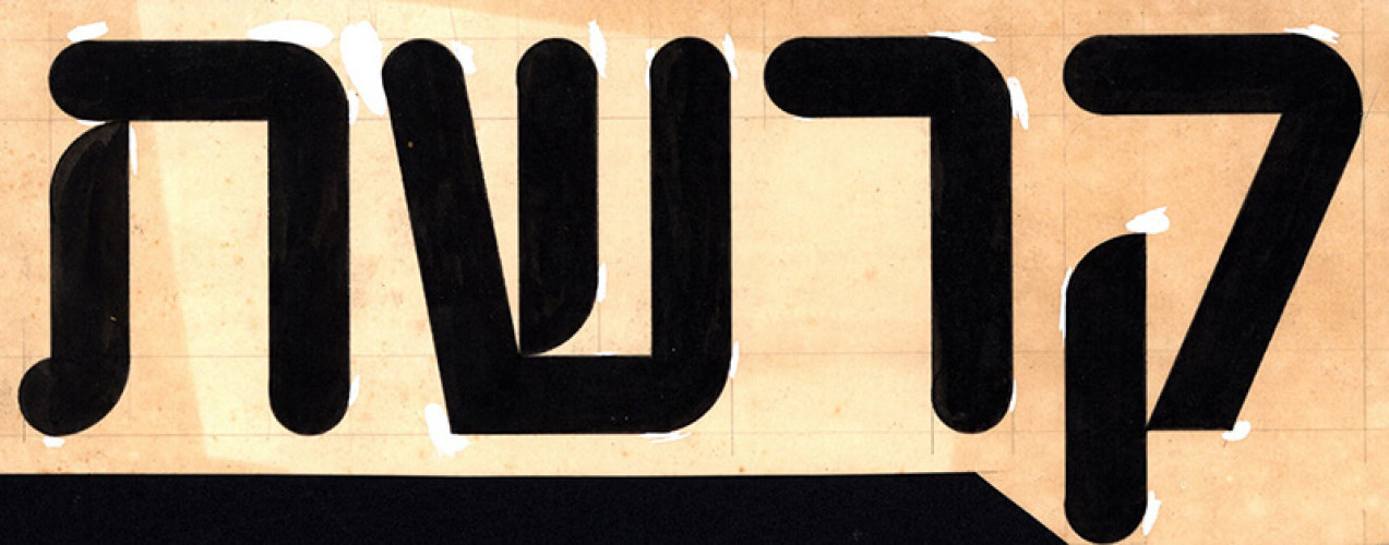 סקיצה לפונט
