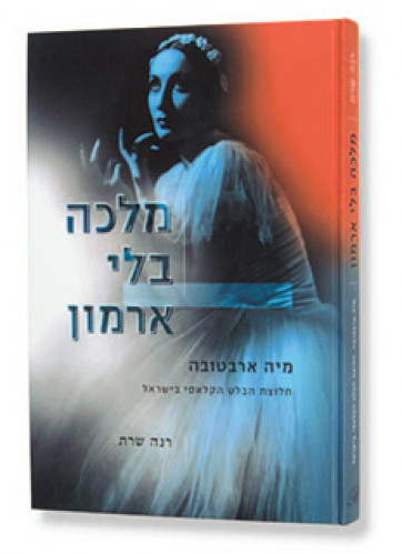 מלכה בלי ארמון